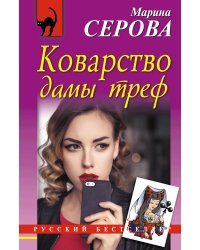 Коварство дамы треф