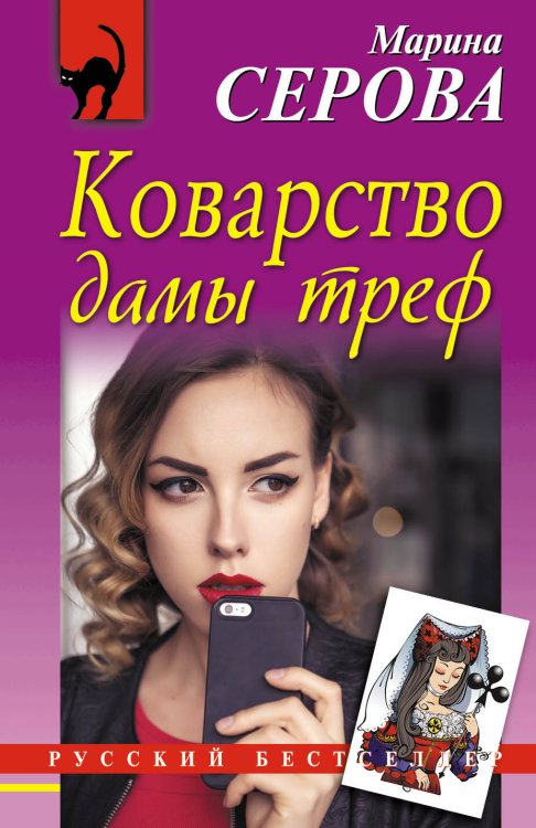 Обложка книги «Коварство дамы треф» — Серова Марина Сергеевна, ISBN 9785699994298