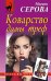Обложка книги «Коварство дамы треф» — Серова Марина Сергеевна, ISBN 9785699994298