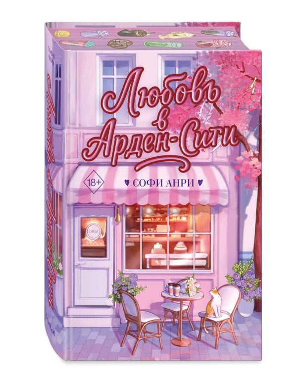 Любовь в Арден-Сити (подарочное оформление)