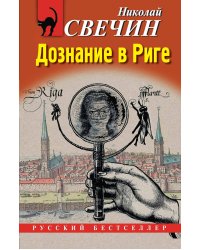 Дознание в Риге