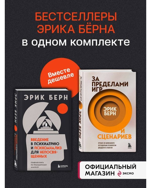 Легенды психологии. Эрик Берн (ИК)