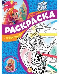 Cave Club. N СПРО 2108. Суперраскраска с образцом