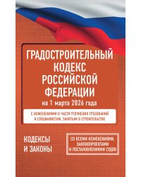Градостроительный кодекс Российской Федерации на 1 марта 2026 года. Со всеми изменениями, законопроектами и постановлениями судов