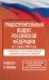 Градостроительный кодекс Российской Федерации на 1 марта 2026 года. Со всеми изменениями, законопроектами и постановлениями судов