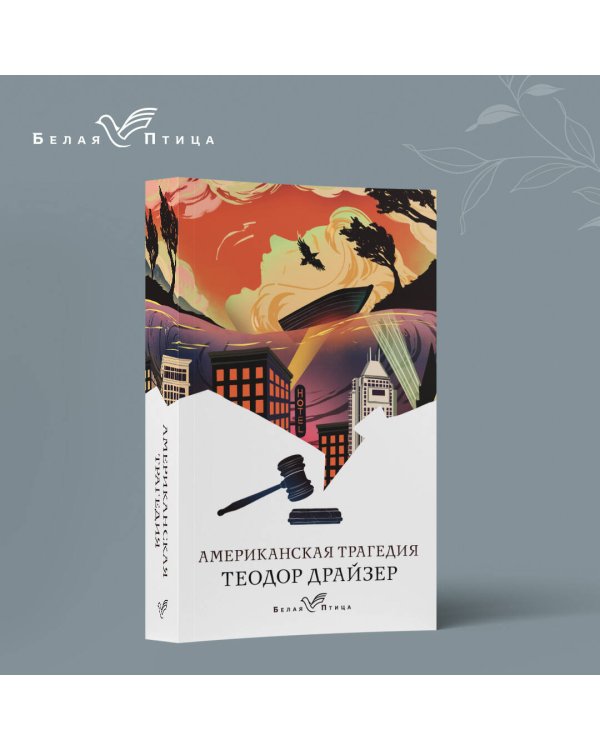 Американская трагедия