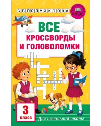 Все кроссворды и головоломки для начальной школы. 3 класс