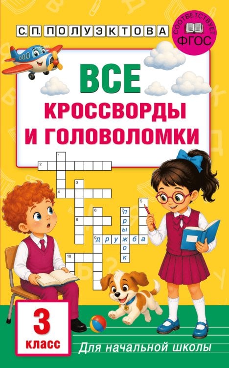 Обложка книги «Все кроссворды и головоломки для начальной школы. 3 класс» — Полуэктова Светлана Петровна, ISBN 9785171859640