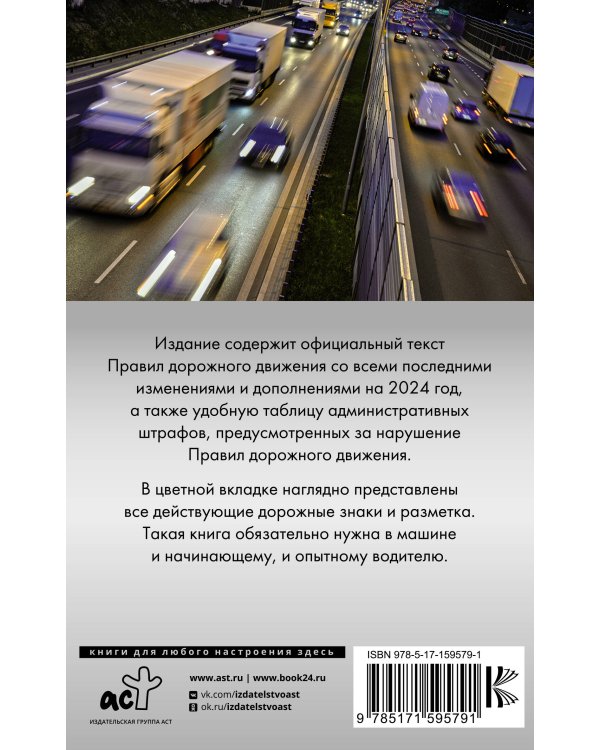 Правила дорожного движения. Новая таблица штрафов с комментариями на 2024 год. Включая новый перечень неисправностей и условий, при которых запрещается эксплуатация транспортных средств
