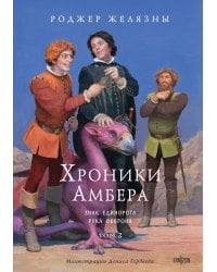 Хроники Амбера. Том 2. Знак Единорога. Рука Оберона (иллюстрации Гордеева)