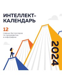 12 главных бестселлеров по саморазвитию в инфографике. Календарь настенный на 2024 год (300х300)