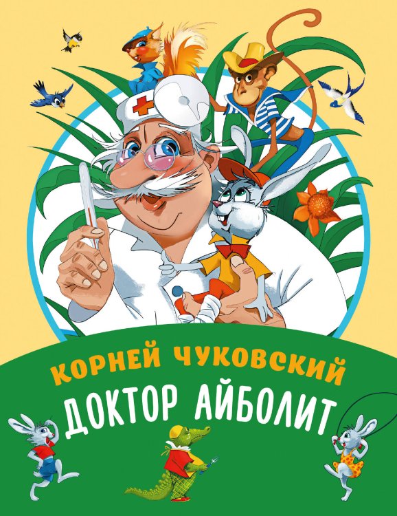Обложка книги «Доктор Айболит» — Чуковский Корней Иванович, ISBN 9785171881726