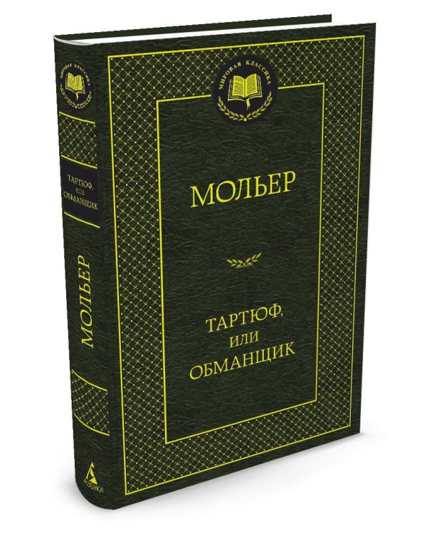 Дополнительное изображение книги «Тартюф, или Обманщик»