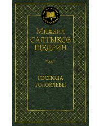 Господа Головлевы