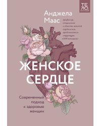 Женское сердце. Современный подход к здоровью женщин