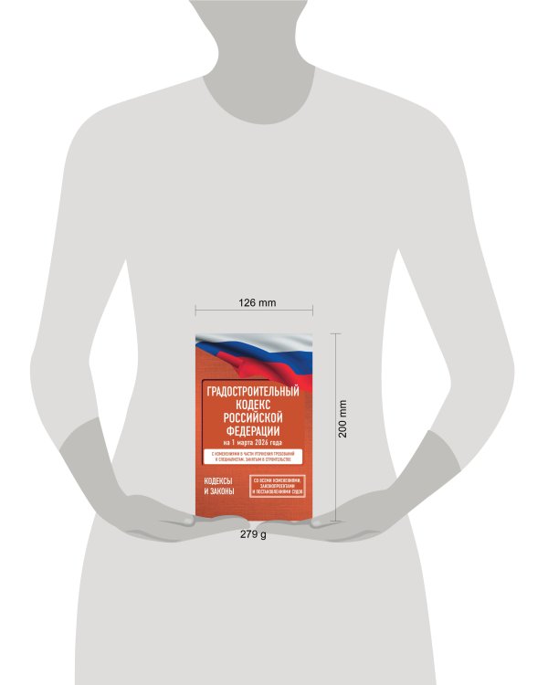 Градостроительный кодекс Российской Федерации на 1 марта 2026 года. Со всеми изменениями, законопроектами и постановлениями судов