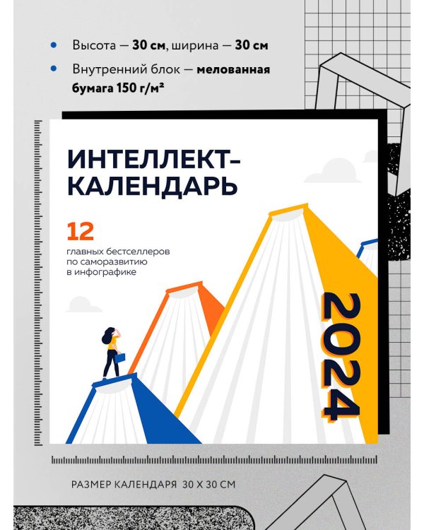 12 главных бестселлеров по саморазвитию в инфографике. Календарь настенный на 2024 год (300х300)