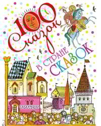 В стране сказок