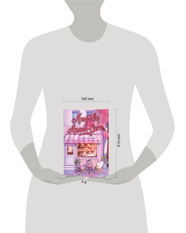 Любовь в Арден-Сити (подарочное оформление)