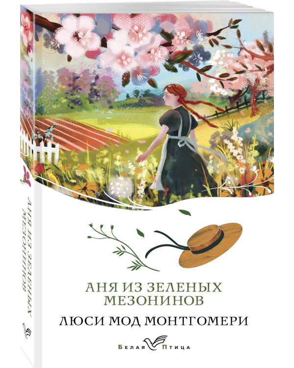 Набор "Истории о невероятных девочках" (комплект из 2 книг: Аня из Зелёных Мезонинов, Поллианна)