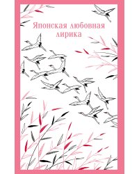 Японская любовная лирика