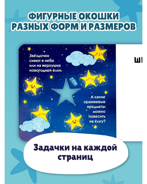 Загляни в окошко! Цвета и фигуры