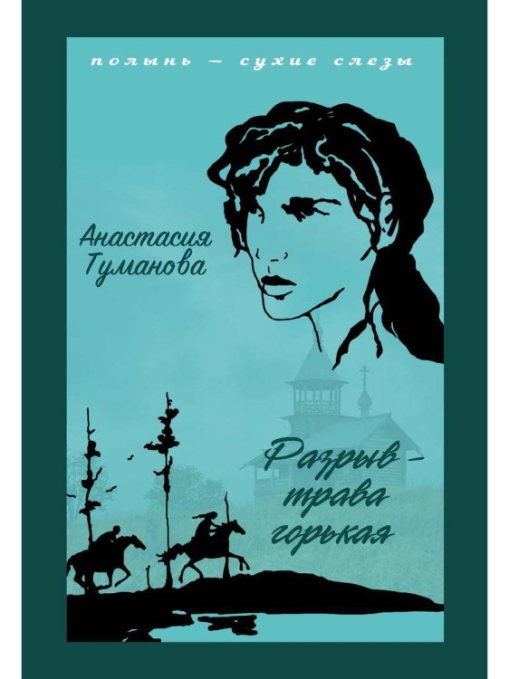 Разрыв - трава горькая Разрыв - трава горькая