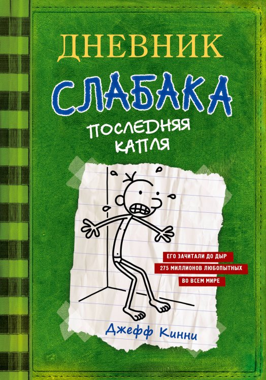 Дневник слабака Дневник слабака-3. Последняя капля