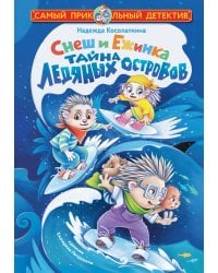 Снеш и Ежинка. Тайна Ледяных островов