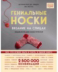 Гениальные носки. Вязание на спицах. Энциклопедия - конструктор