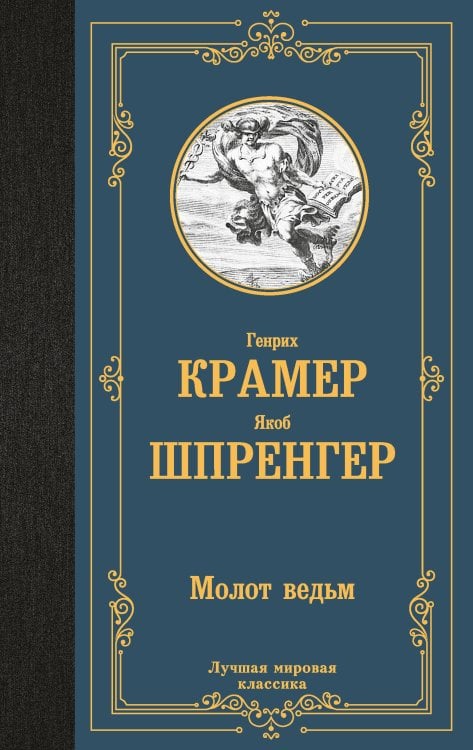 Лучшая мировая классика Молот ведьм