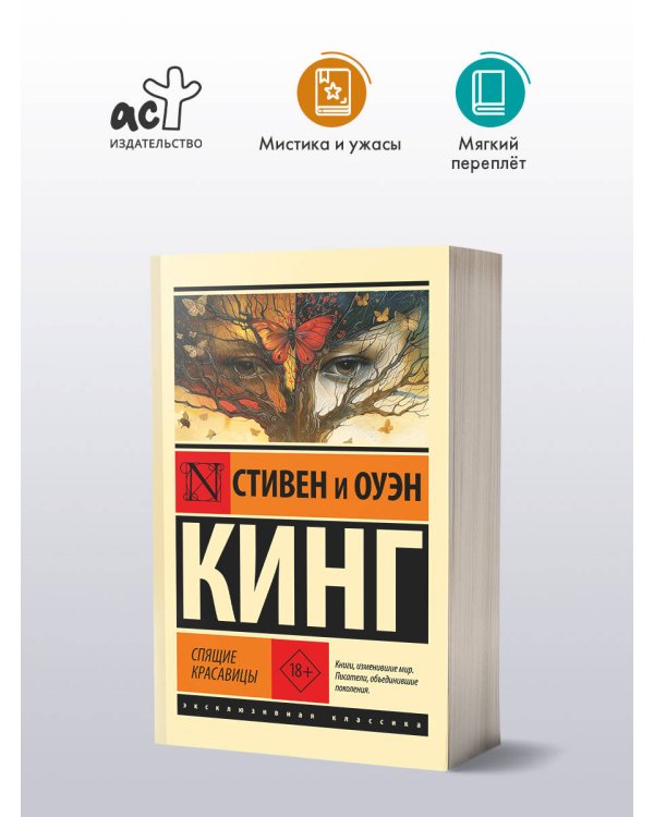 Спящие красавицы