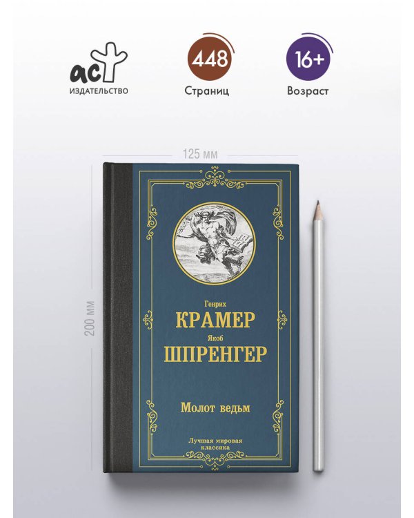 Молот ведьм