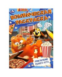 Приключение рыжего кота. Бомбическая раскраска. 214х290 мм. Скрепка. 16 стр. Умка в кор.50шт