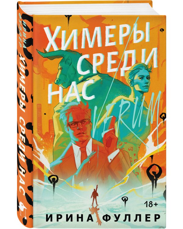 Миры Ирины Фуллер (комплект из двух книг: Химеры среди нас+Последняя из рода Мун: Семь свистунов. Неистовый гон)