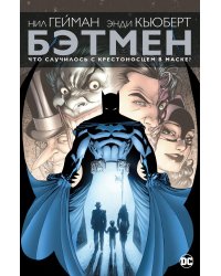 Бэтмен. Что случилось с Крестоносцем в Маске?