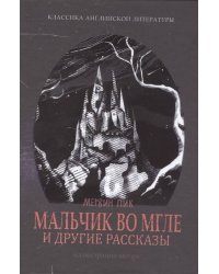 Мальчик во мгле