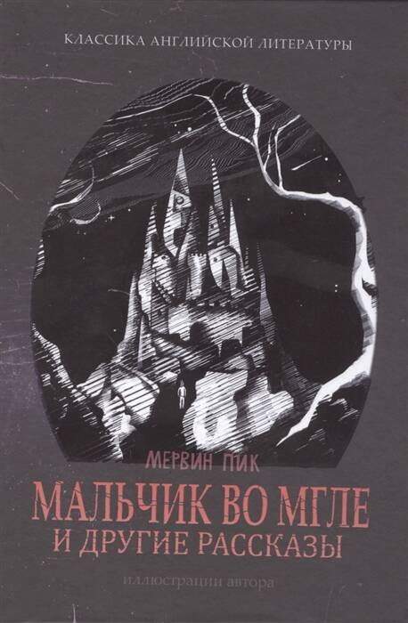 Мальчик во мгле