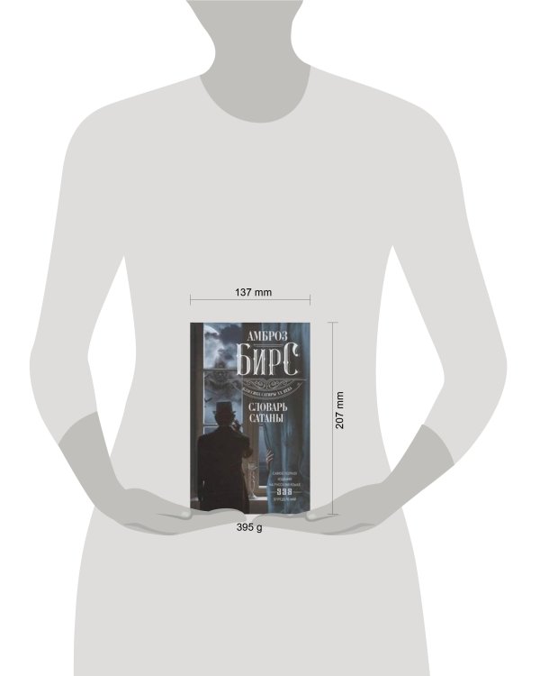 Словарь Сатаны