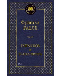 Гаргантюа и Пантагрюэль