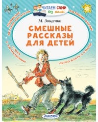 Смешные рассказы для детей