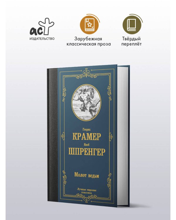 Молот ведьм