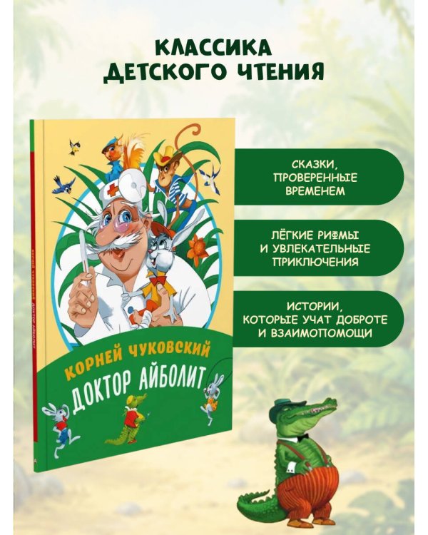 Дополнительное изображение книги «Доктор Айболит»