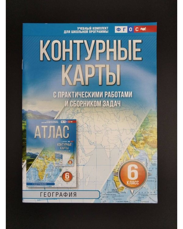 Дополнительное изображение книги «Контурные карты 6 класс. География. ФГОС (Россия в новых границах)!»