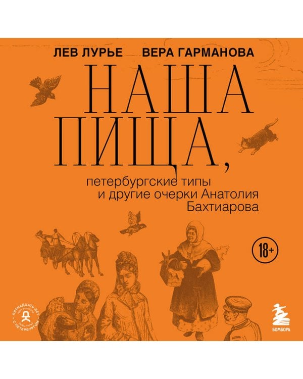 Дополнительное изображение книги «Наша пища, петербургские типы и другие очерки Анатолия Бахтиарова (подарочное издание с цветным обрезом)»