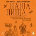 Дополнительное изображение книги «Наша пища, петербургские типы и другие очерки Анатолия Бахтиарова (подарочное издание с цветным обрезом)»