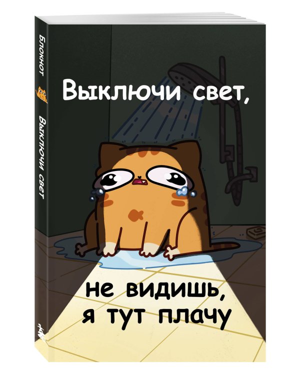 Авторский блокнот. Мурчальня. Выключи свет, не видишь, я тут плачу. А5 64 л.