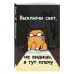 Авторский блокнот. Мурчальня. Выключи свет, не видишь, я тут плачу. А5 64 л.