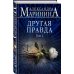А.Маринина. Больше чем детектив. Новое оформление Другая правда. Том 2