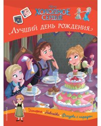 Холодное сердце. Лучший день рождения. История, игры, наклейки